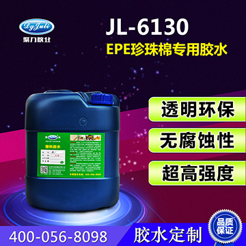 EPE珍珠棉胶水/高效环保珍珠棉胶水/厂家直销/ 聚力JL-6130