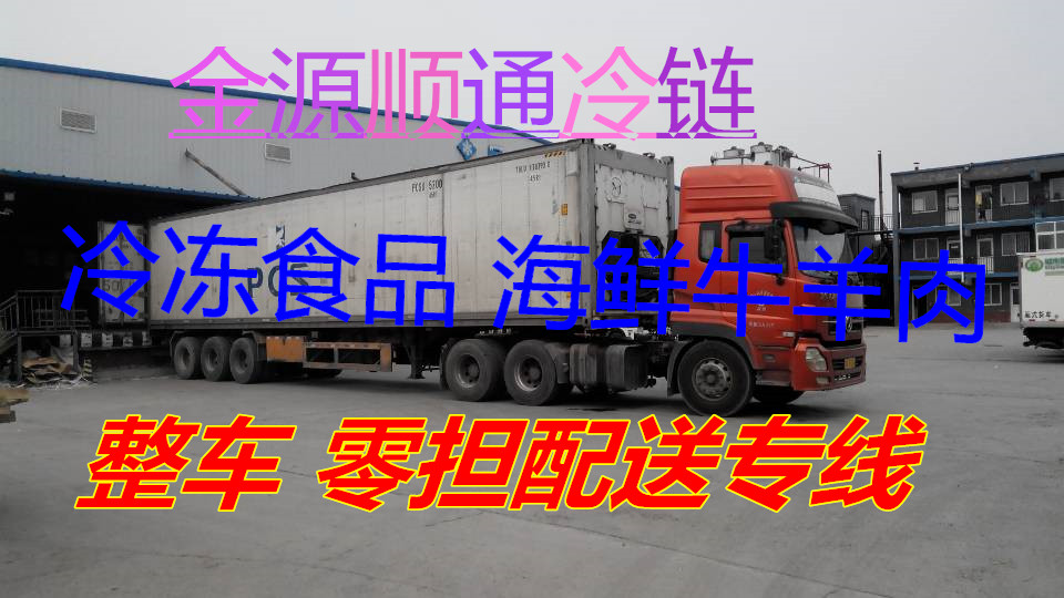 北京冷藏运输公司批发