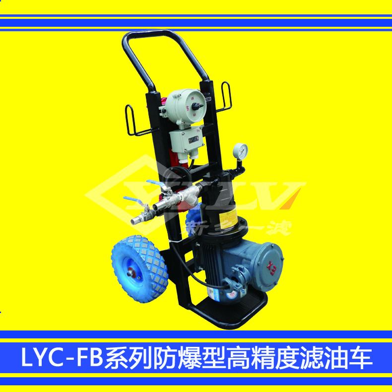 LYC-FB防爆型高精度滤油车批发