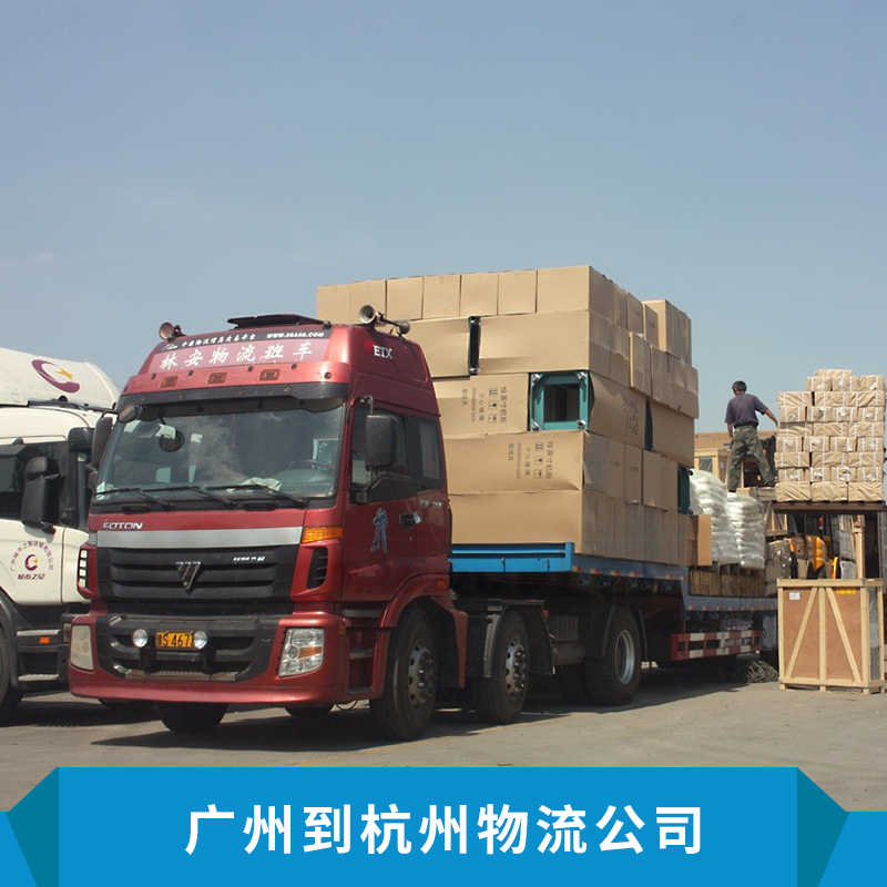 广州到杭州物流公司国内陆运整车零担运输广州到杭州货运专线