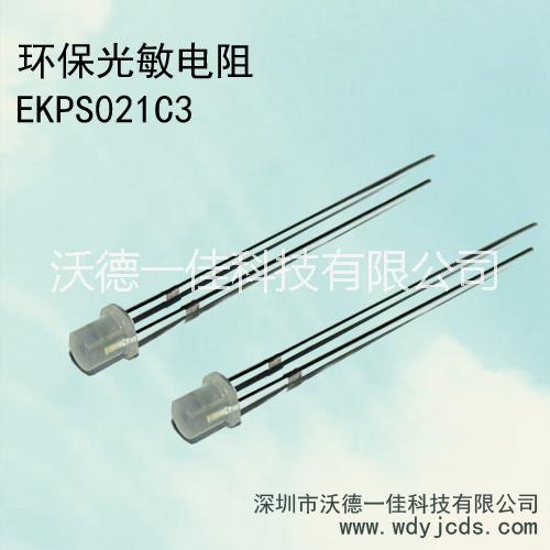 厂家直销环保光敏传感器 环保光敏电阻EKPS021C3