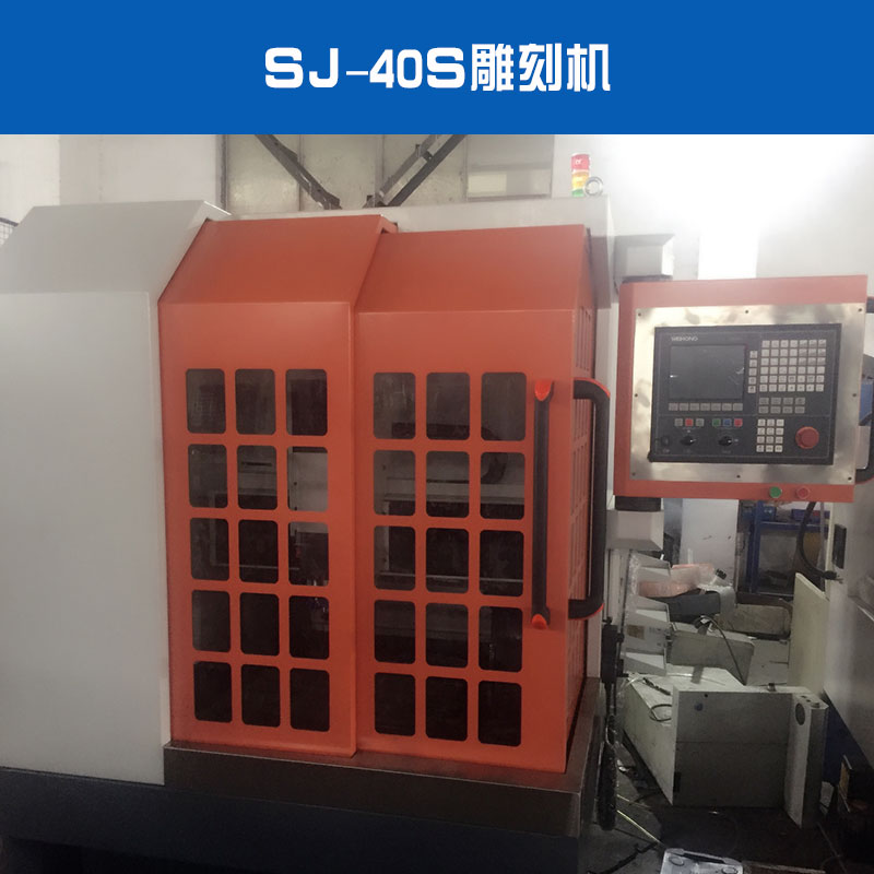 SJ-40S雕刻机批发