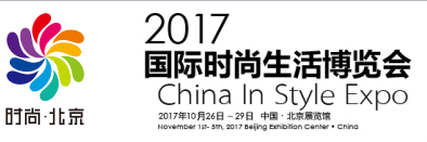 2017北京时尚消费品展