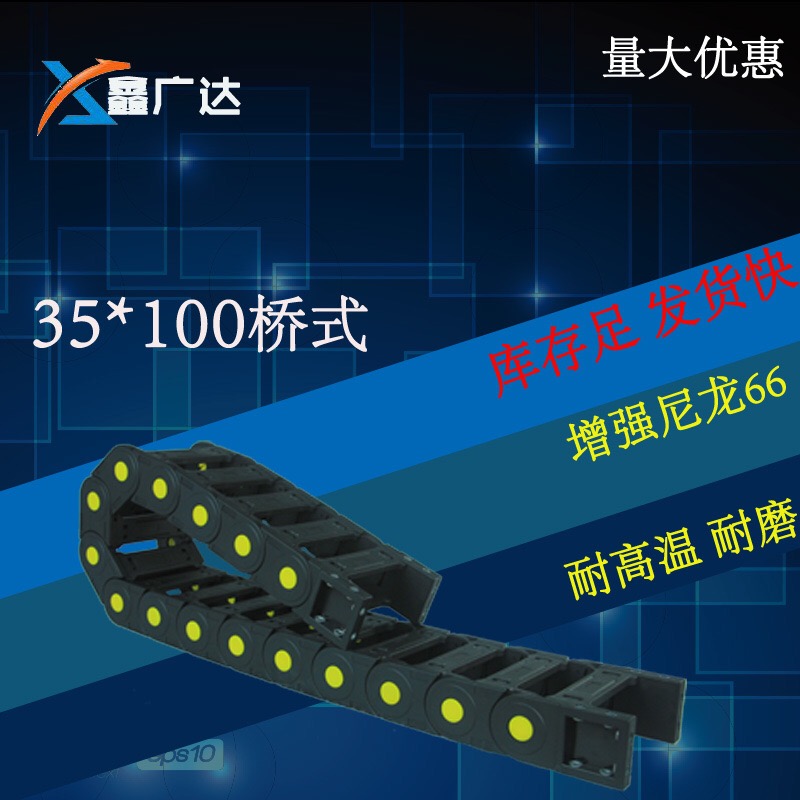 35*100桥式拖链 带黄点 加强型塑料拖链 威仕龙深圳办事处