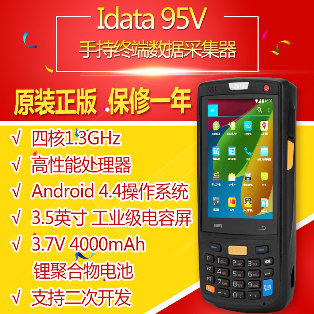 IDATA 95V数据采集器一维/二维PDA手持终端快递扫描器