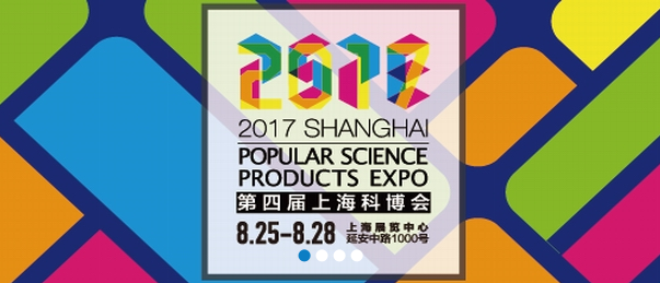2017第四届上海科博会 2017第四届上海科普产品博览会