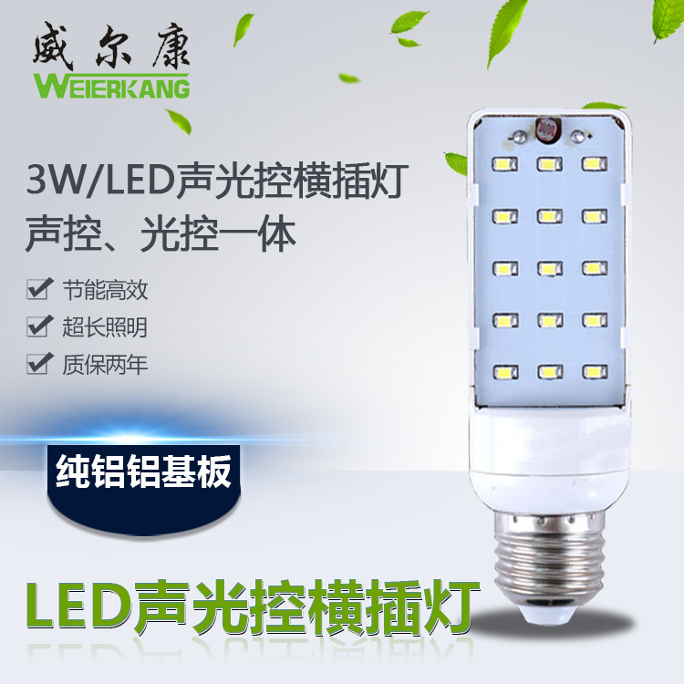 LED横插灯/智能LED声光控横插灯LED横插灯3WLED楼道灯感应灯声控灯