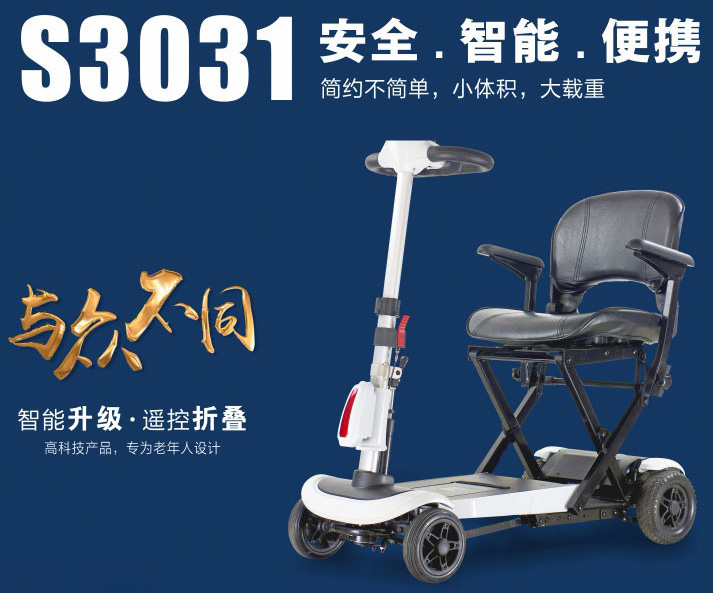 老年代步车S3031遥控折叠电动旅行车@北京舒莱适残疾四轮车