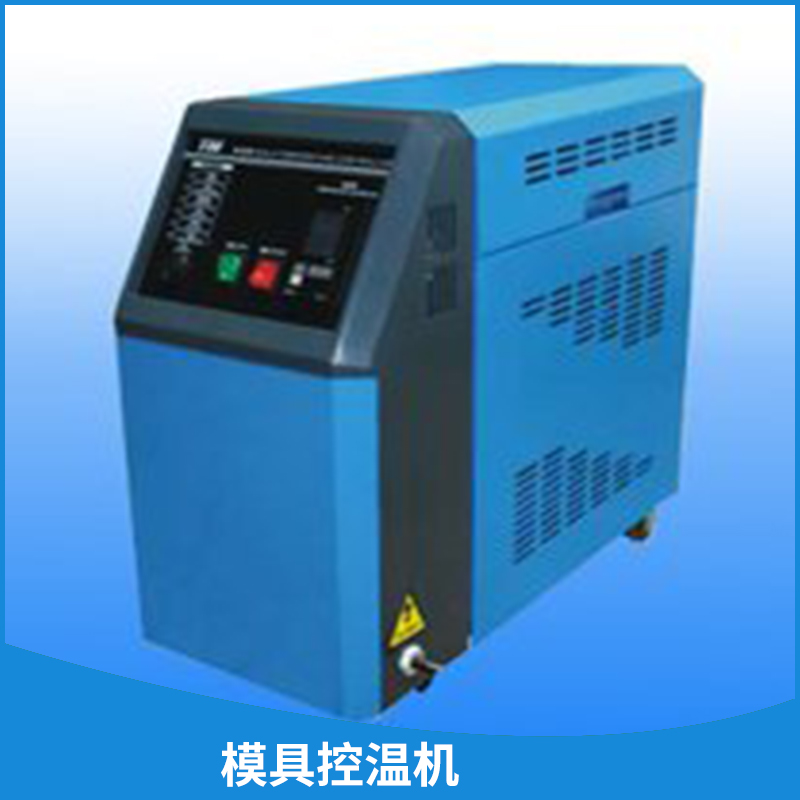 工业加热冷冻温控设备模具控温机油/水循环温度控制机图片