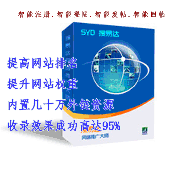 深圳市搜易达外链建设软件 外贸网站SEO推广软件（三月）图片