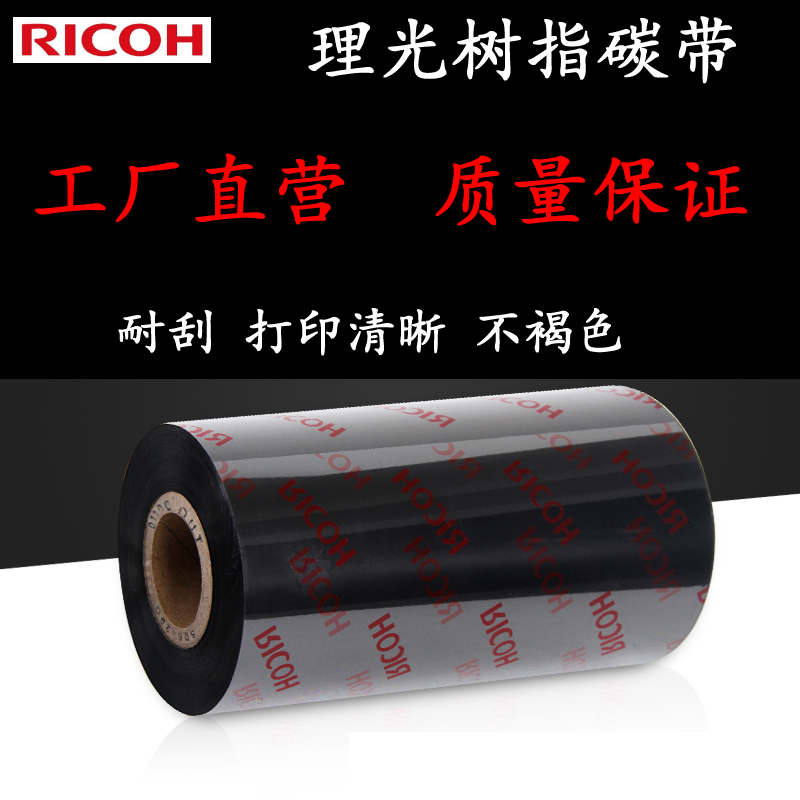 理光RICOH树脂基碳带B120HS条码打印机色带规格齐全