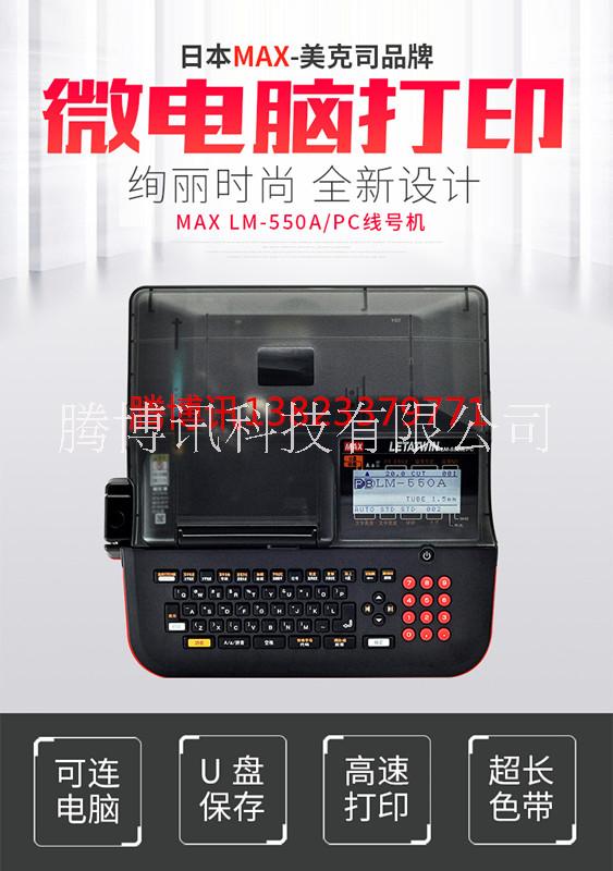 MAX线号机LM-550A/PC批发