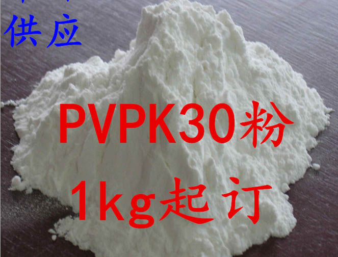 供应PVP的价格，聚维酮K30的价格，图片