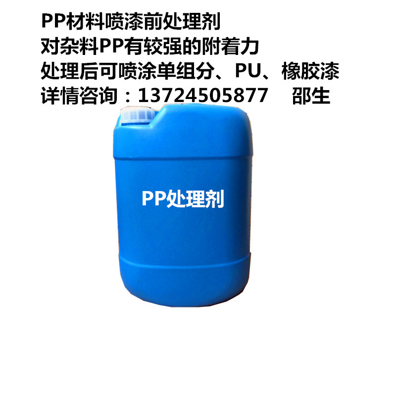 PP处理剂，PP附着力处理剂，PP密着剂，PP表面处理剂