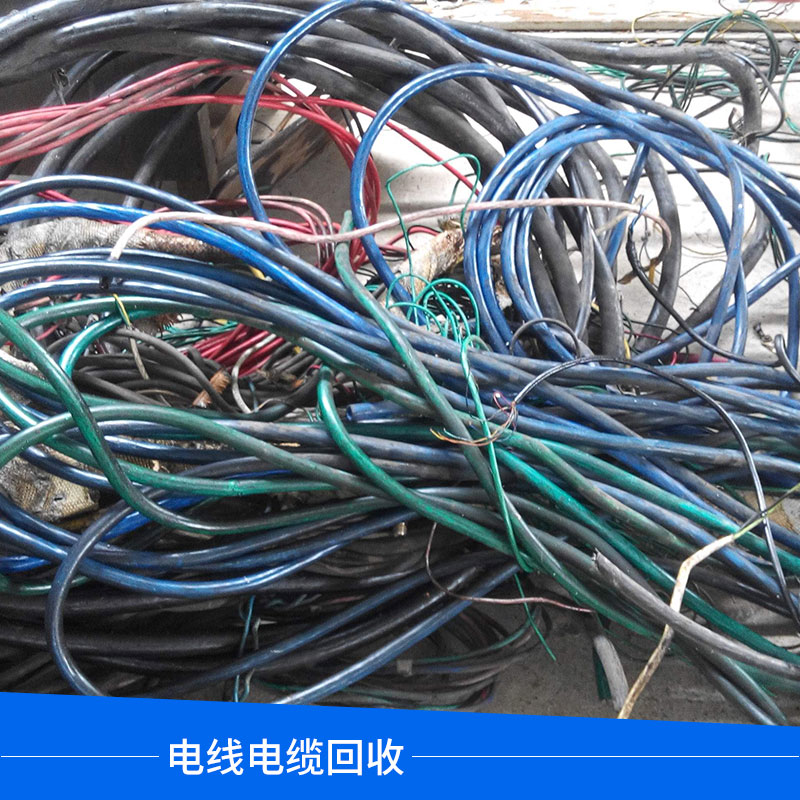 高价收购电线电缆回收废旧电缆线废铜废铝专业回收厂家图片