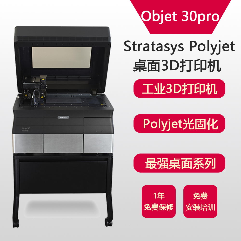 供应工业级3d打印机 手板模型打印 Objet30 pro