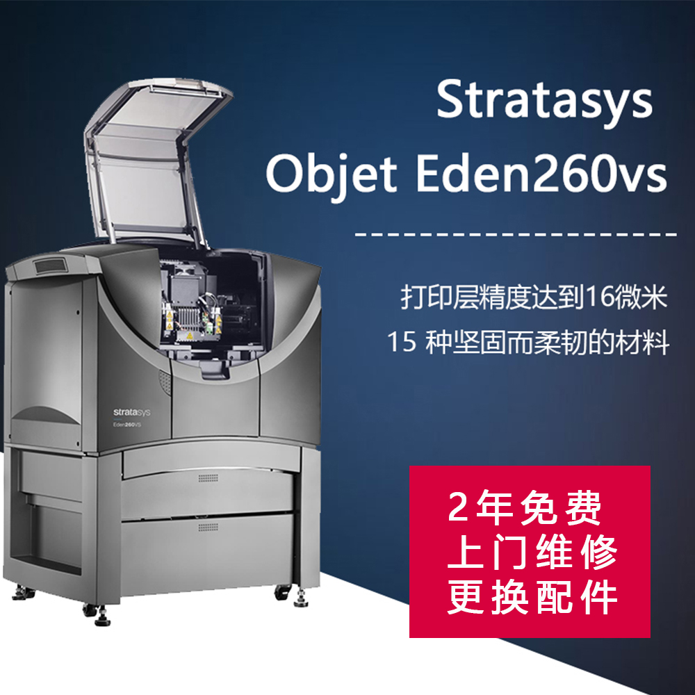 工业级3d打印机美国Stratasys  Objet Eden260vs
