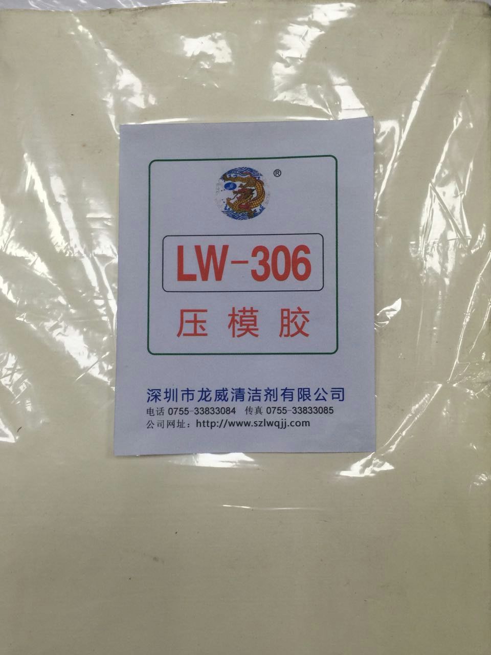 供应龙威新品压模胶LW306免冲水清理橡塑模具污垢粘模膏