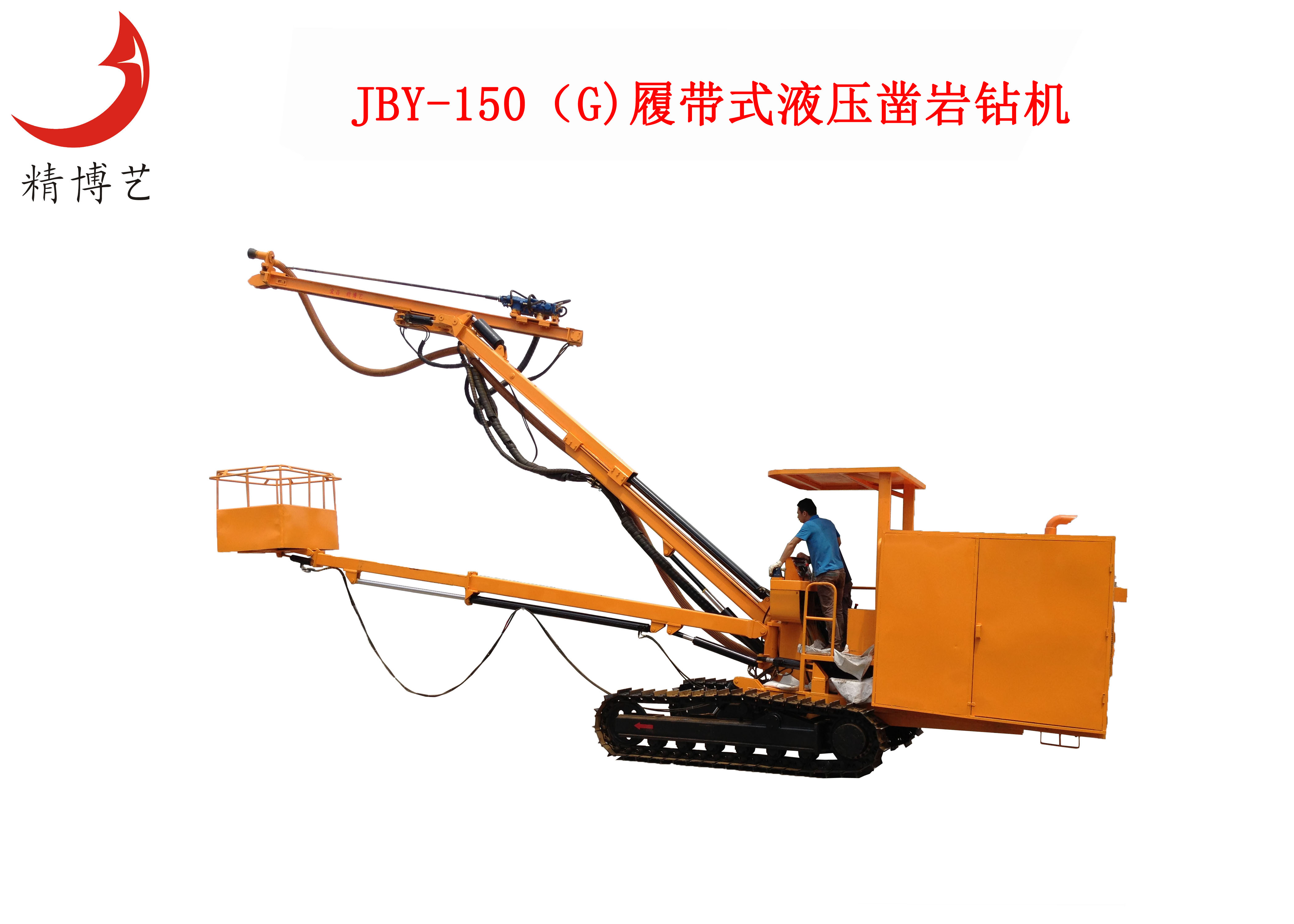 JBY-150履带式液压凿岩钻机