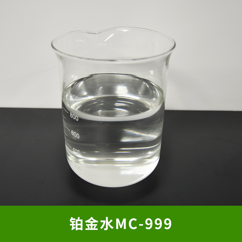 铂金水MC-999液体硅胶固化剂 铂络合物、铂催化剂 厂家直销批图片