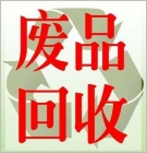 上海张江废品回收,浦东张江废品回收,张江废品回收