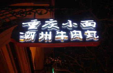 重庆市彭水迷你字，彭水树脂字厂家彭水迷你字，彭水树脂字