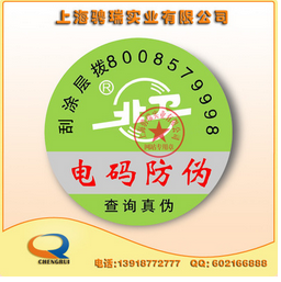 上海电码防伪标签印刷 上海电码防伪标签印刷厂 电码防伪标签印刷图片