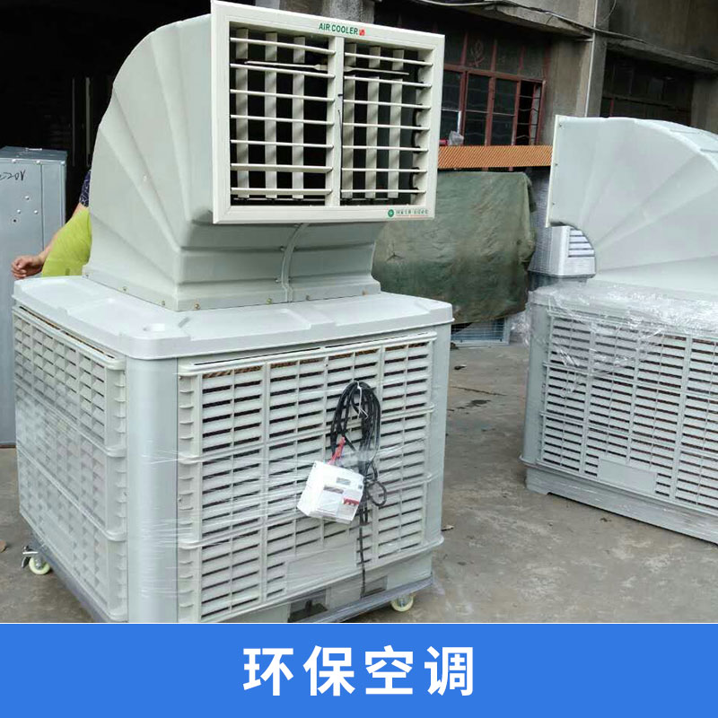 环保空调环保空调 工业车间用蒸发式节能环保水帘空调 厂家直销