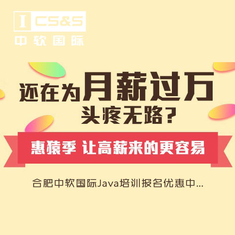 合肥中软国际学java必备条件