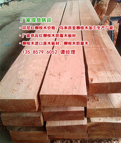上海市柳桉木板材、柳桉木板材价格、柳桉厂家