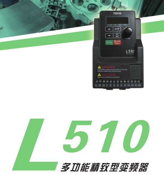 台安L510系列变频器