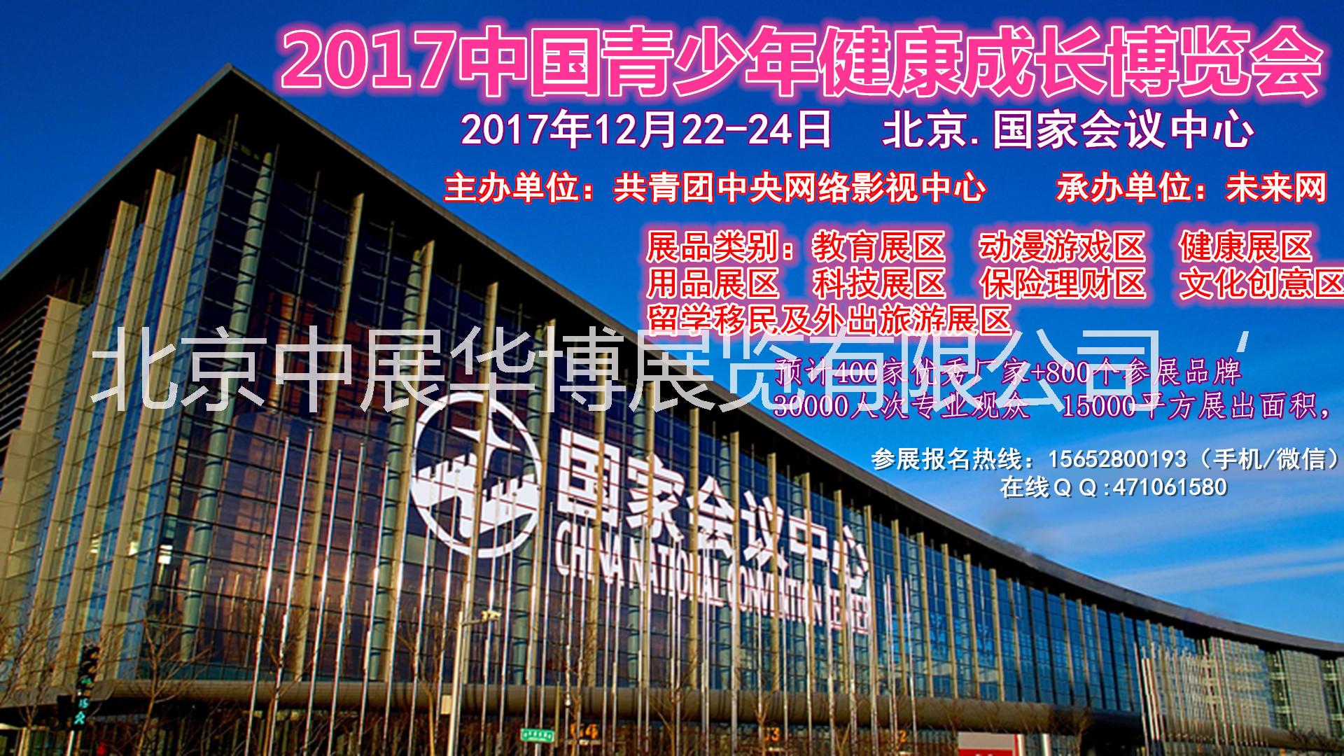 2017中国青少年健康成长博览会