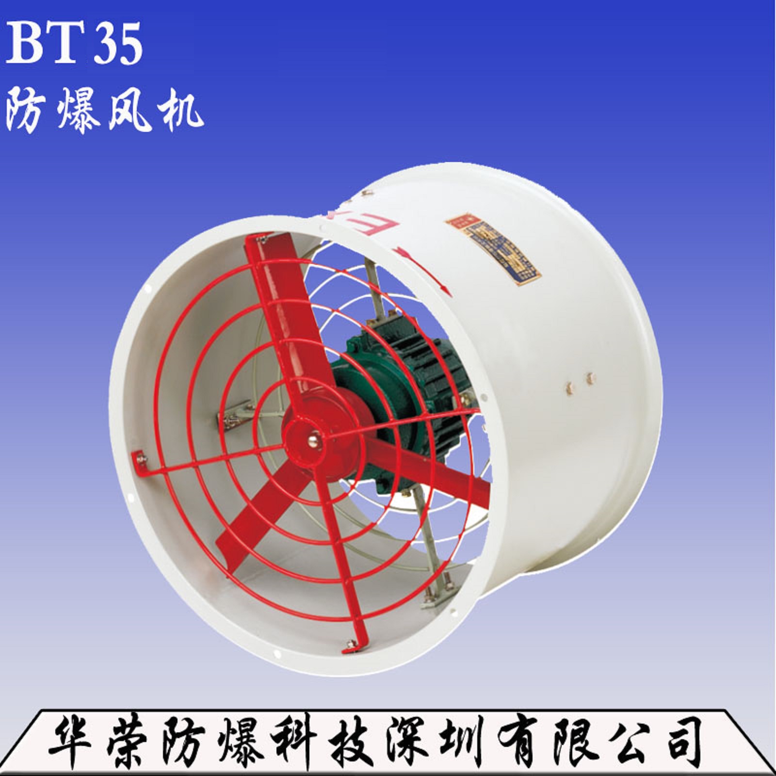 BT35 防爆风机 厂家直销BT35 防爆风机图片