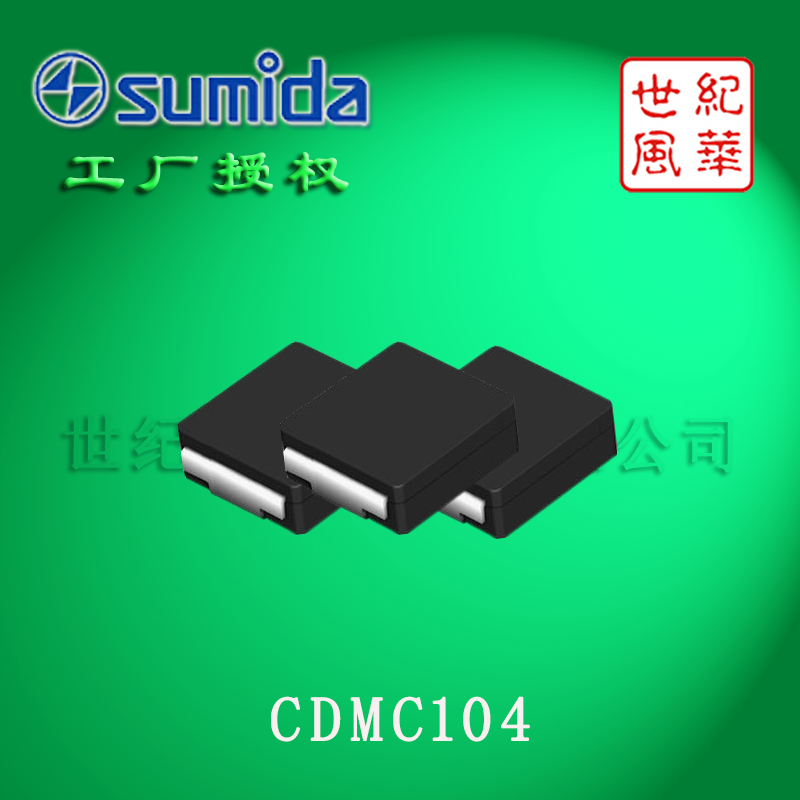sumida代理商供应一体成型低压大电流电感CDMC104