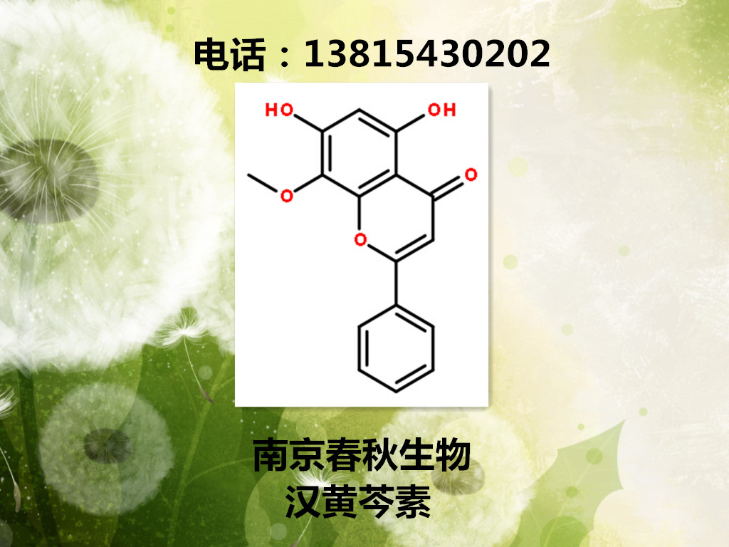 汉黄芩素/Wogonin/632-85-9图片