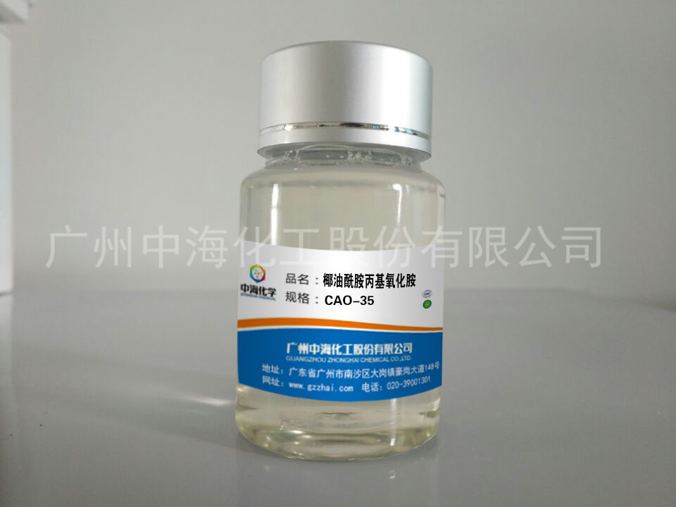 广州市椰油酰胺丙基氧化胺 CAO厂家厂家直销 椰油酰胺丙基氧化胺 CAO