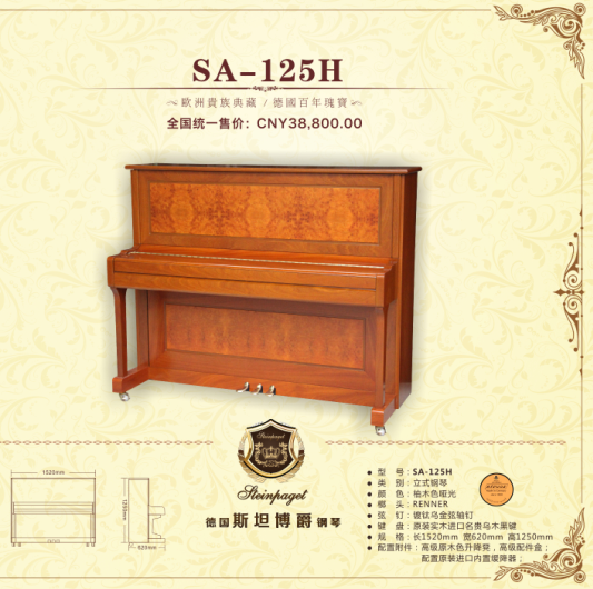 钢琴厂家 斯坦博爵钢琴 SA-125H