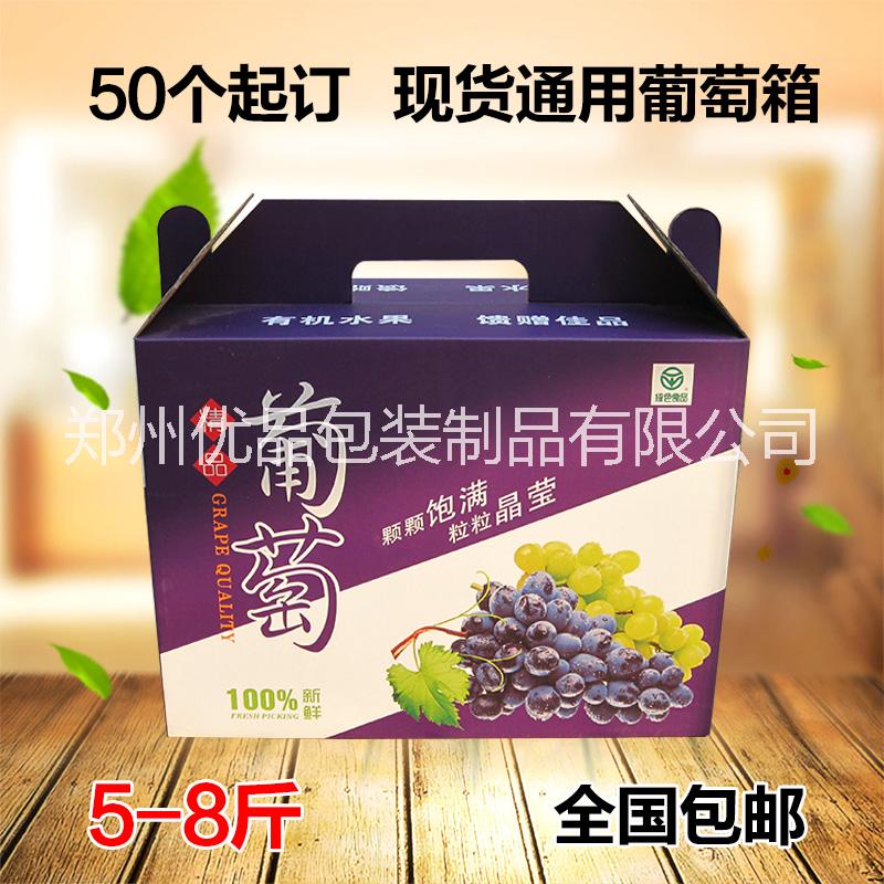 通用葡萄箱提子包装5-8斤，河南郑州优品包装制品有限公司图片