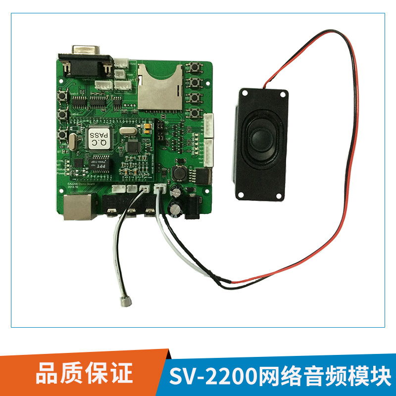 SV-2200网络音频模块广播系统网络语音对讲DEMO板嵌入式模