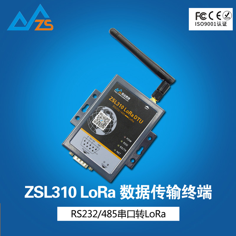 LoRa dtu RS232 RS485串口 LoRa透传 数据传输终端 众山ZSL310