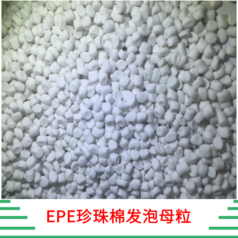 EPE珍珠棉发泡母粒价格 EPE发泡母粒 珍珠棉用发泡母粒 环保阻燃母粒 欢迎来电咨询