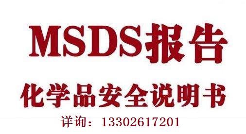 化学品安全技术说明书报告MSDS