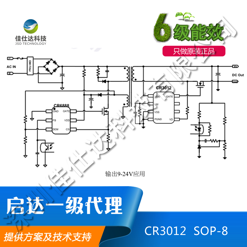 启达CR3012 同步整流IC 六级能效 温升低 效率高 可用于9~24V输出 一级代理提供方案及技术支持