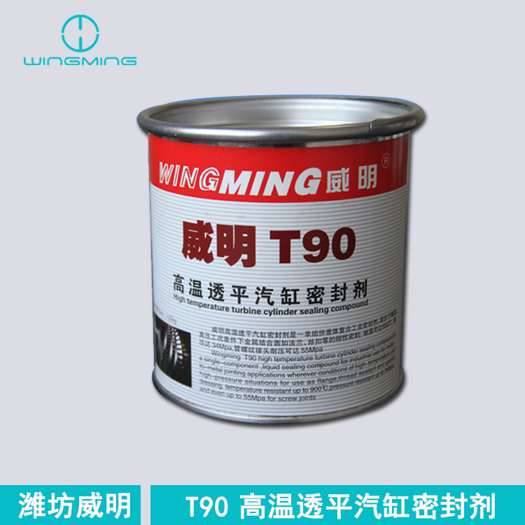 潍坊威明供应威明T90高温透平汽缸密封剂