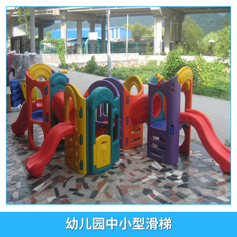 重庆市幼儿园中小型滑梯厂家幼儿园中小型滑梯 户内外滑梯 多功能组合滑梯 儿童中小型玩具设备