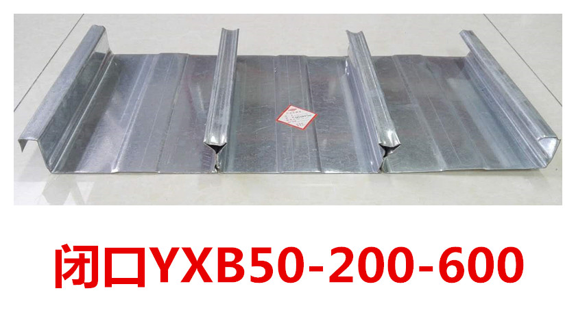 闭口楼承板YXB50-200-600价格 闭口楼承板厂家 闭口楼承板规格