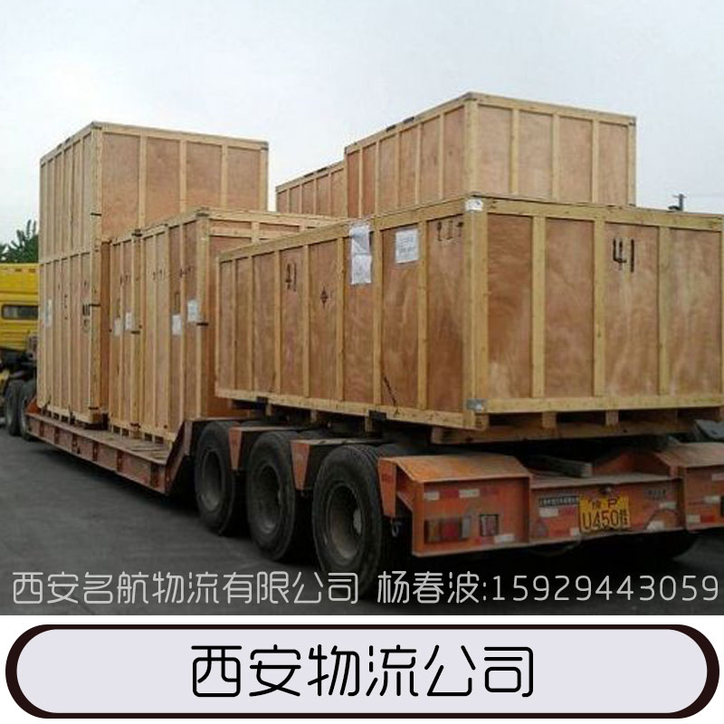 西安市物流公司厂家大型设备运输 工程机械运输 回返程车运输 项目物流配送 展览品运输 冷链物流运输 物流公司