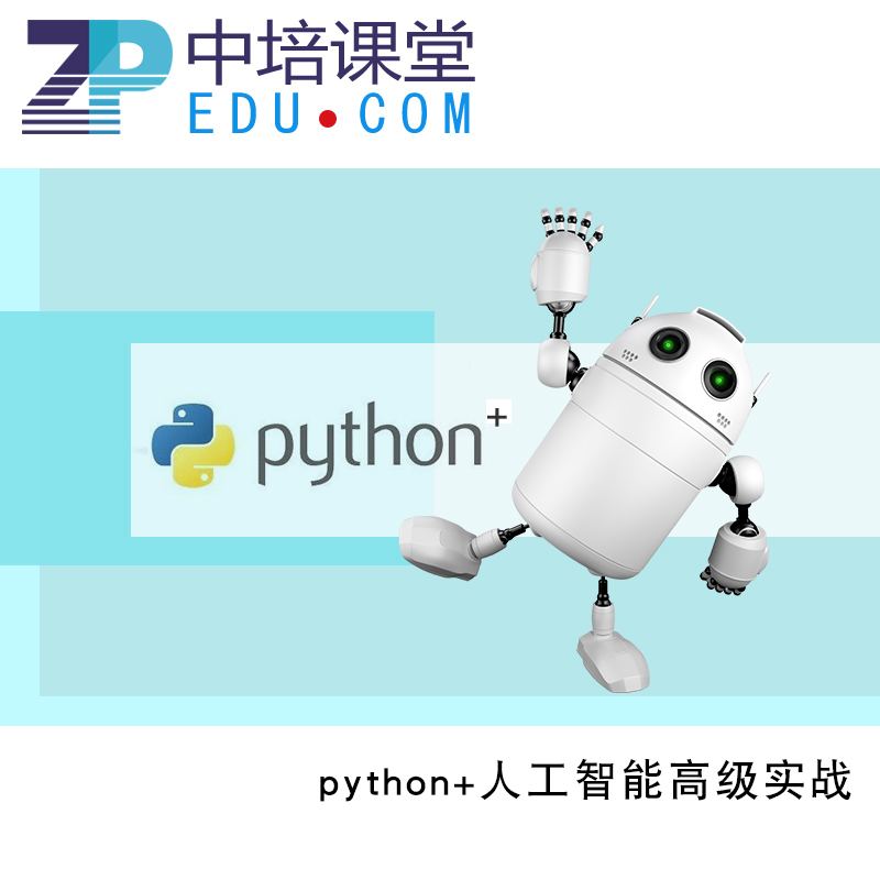 python+人工智能高级实战