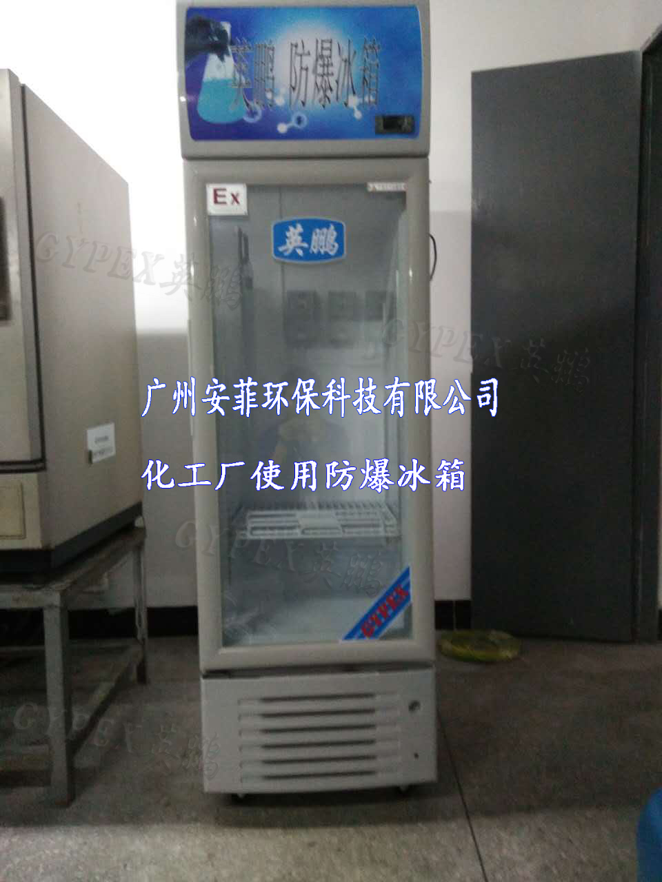 淮北防爆冰箱，防爆冰箱0-10℃