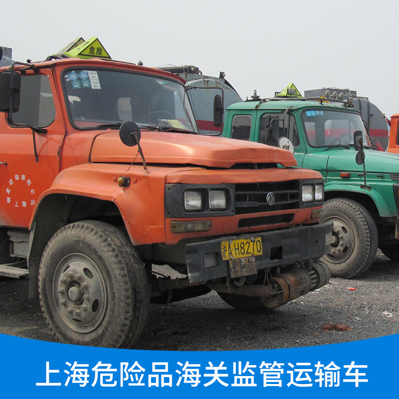 上海市上海危险品海关监管车运输服务厂家